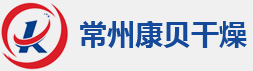 常州康貝干燥工程有限公司